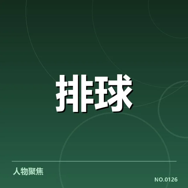扣球与拦网数据背后,战术变化与队伍实力引发疑问