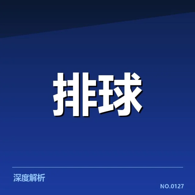 已确认的关键扣球与拦网数据指标