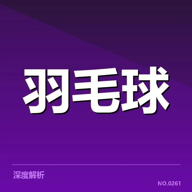 男单争冠格局背后，潜藏谁的关键优势与未来变数