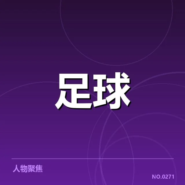 世俱杯裁判争议：裁判判罚公正性存疑难题