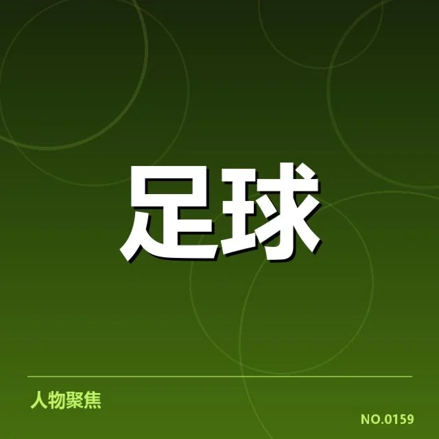 世俱杯裁判已确认的判罚事实汇总